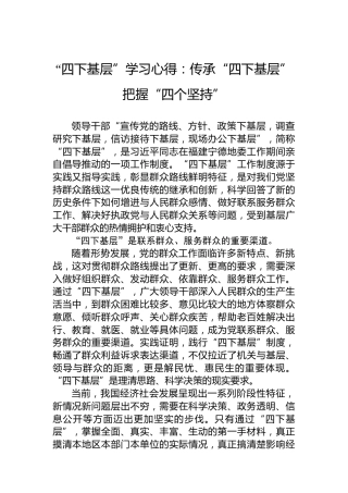 “四下基层”学习心得：传承“四下基层”把握“四个坚持”