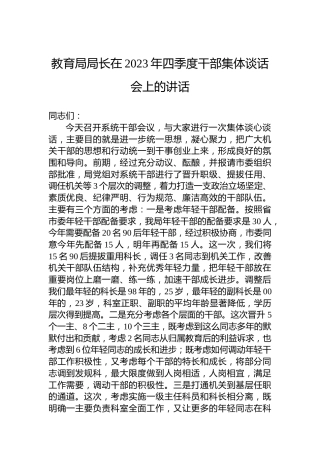 教育局局长在2023年四季度干部集体谈话会上的讲话