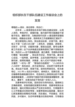 组织部长在干部队伍建设工作座谈会上的发言