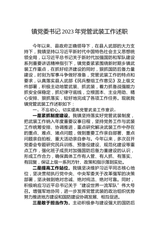 镇党委书记2023年党管武装工作述职