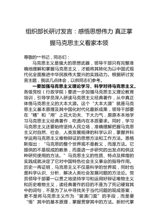 组织部长研讨发言：感悟思想伟力真正掌握马克思主义看家本领