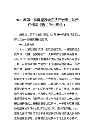 2023年第一季度履行全面从严治党主体责任情况报告（政协党组）