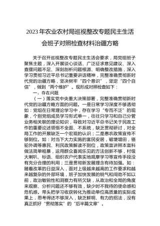 2023年农业农村局巡视整改专题民主生活会班子对照检查材料治疆方略