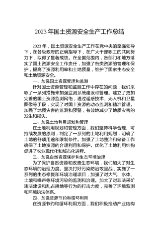 2023年国土资源安全生产工作总结