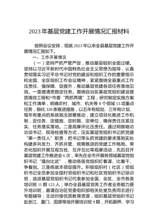 2023年基层党建工作开展情况汇报材料