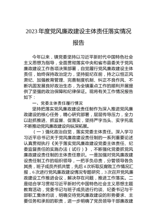 2023年度党风廉政建设主体责任落实情况报告