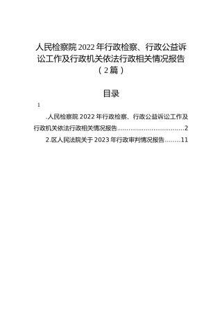 人民检察院2022年行政检察、行政公益诉讼工作及行政机关依法行政相关情况报告（2篇）