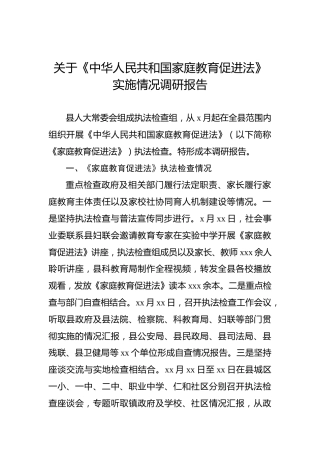 关于《中华人民共和国家庭教育促进法》实施情况调研报告