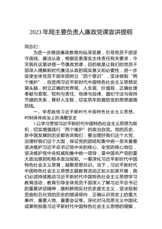 2023年局主要负责人廉政党课宣讲提纲