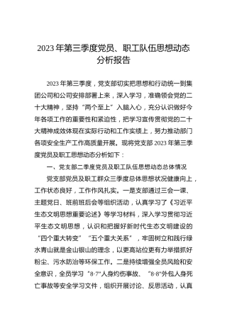 2023年第三季度党员、职工队伍思想动态分析报告