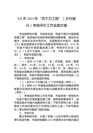 XX市2023年“百千万工程”（乡村振兴）考核评价工作实施方案