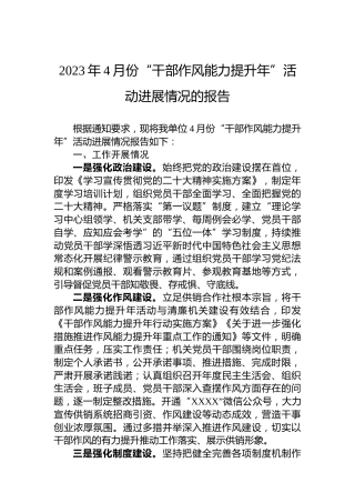 2023年4月份“干部作风能力提升年”活动进展情况的报告
