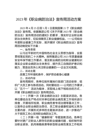 2023年《职业病防治法》宣传周活动方案