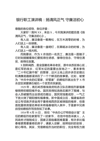 银行职工演讲稿：扬清风正气守廉洁初心