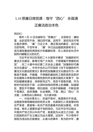 5.10思廉日微党课：恪守“四心”永葆清正廉洁政治本色