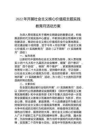2022年开展社会主义核心价值观主题实践教育月活动方案