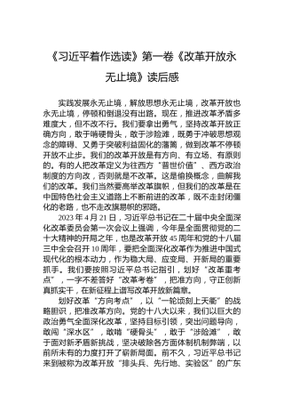 《习近平着作选读》第一卷《改革开放永无止境》读后感