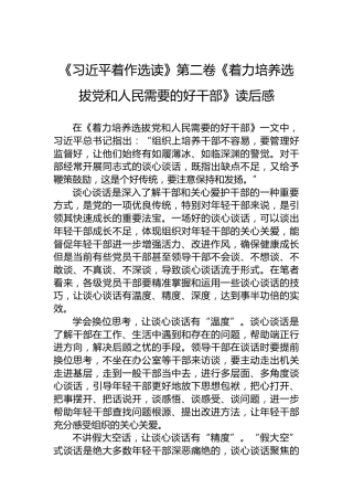 《习近平着作选读》第二卷《着力培养选拔党和人民需要的好干部》读后感
