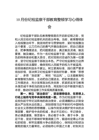 10月份纪检监察干部教育整顿学习心得体会