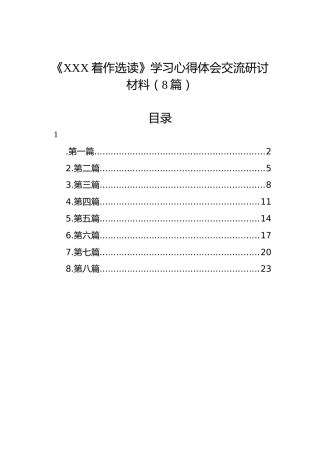 《XXX着作选读》学习心得体会交流研讨材料（8篇）