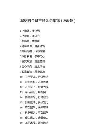 写材料金融主题金句集锦（398条）