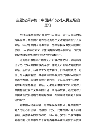 主题党课讲稿：中国共产党对人民立场的坚守