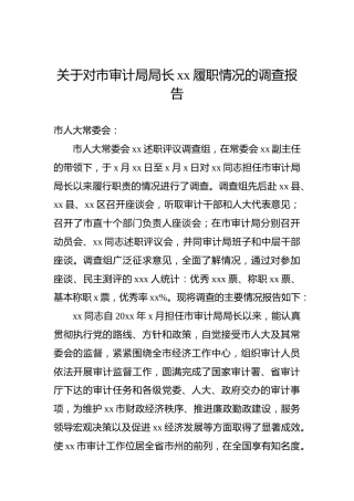 关于对市审计局局长xx履职情况的调查报告