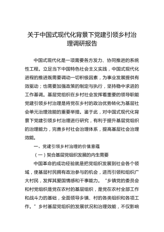 关于中国式现代化背景下党建引领乡村治理调研报告