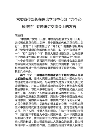 常委宣传部长在理论学习中心组“六个必须坚持”专题研讨交流会上的发言