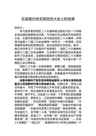 在县委办党支部党员大会上的党课
