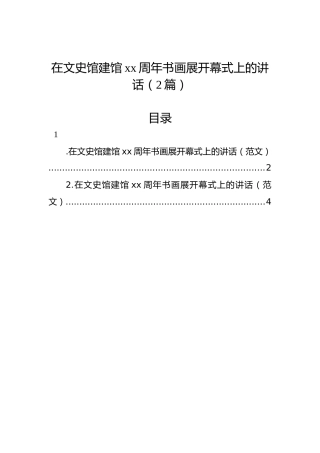 在文史馆建馆xx周年书画展开幕式上的讲话（2篇）