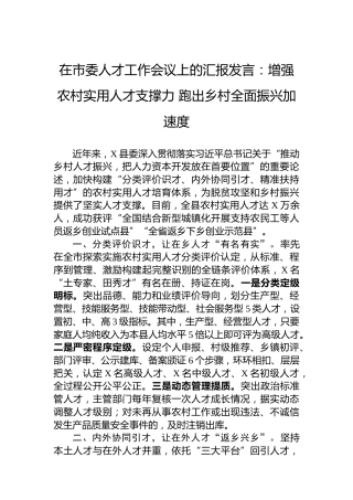 在市委人才工作会议上的汇报发言：增强农村实用人才支撑力跑出乡村全面振兴加速度
