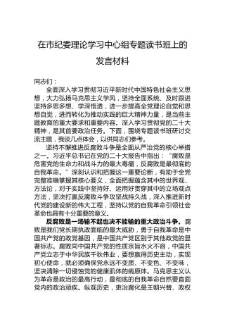 在市纪委理论学习中心组专题读书班上的发言材料