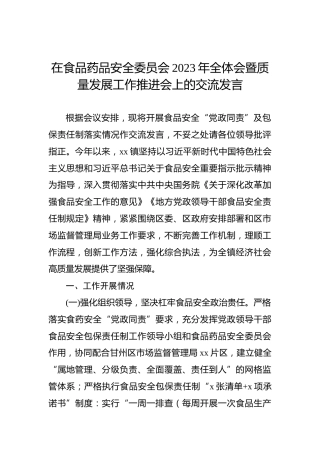 在食品药品安全委员会2023年全体会暨质量发展工作推进会上的交流发言