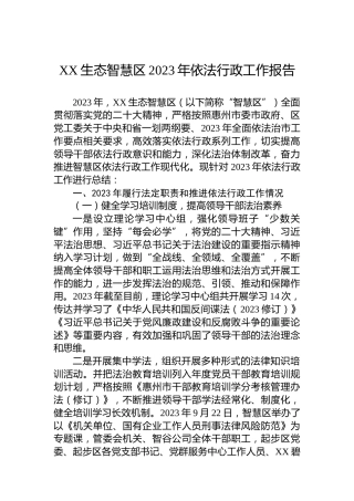 XX生态智慧区2023年依法行政工作报告