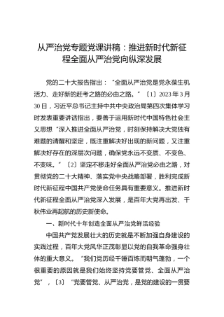 从严治党专题党课讲稿：推进新时代新征程全面从严治党向纵深发展