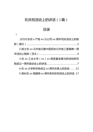 在庆祝活动上的讲话（5篇）
