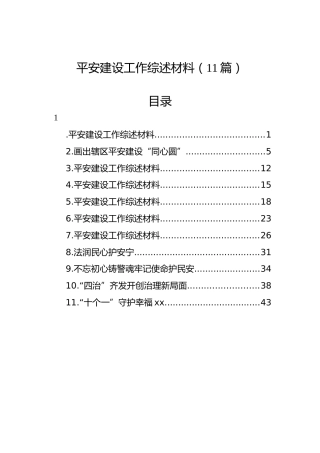 平安建设工作综述材料（11篇）