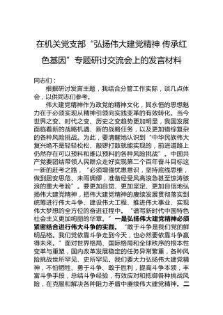 在机关党支部“弘扬伟大建党精神传承红色基因”专题研讨交流会上的发言材料