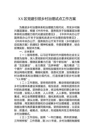 XX区党建引领乡村治理试点工作方案