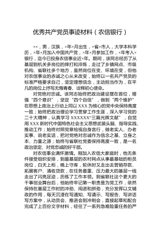 优秀共产党员事迹材料（农信银行）