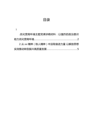 优化营商环境主题党课讲稿材料：以强烈的政治意识助力优化营商环境