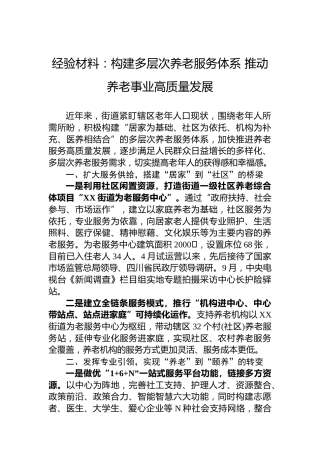 经验材料：构建多层次养老服务体系推动养老事业高质量发展