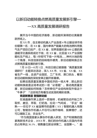 以新旧动能转换点燃高质量发展新引擎——XX高质量发展调研报告