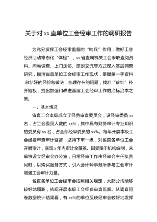 关于对xx直单位工会经审工作的调研报告