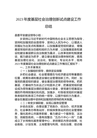 2023年度基层社会治理创新试点建设工作总结