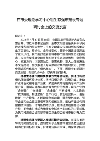 在市委理论学习中心组生态强市建设专题研讨会上的交流发言