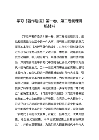 学习《著作选读》第一卷、第二卷党课讲稿材料