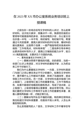 在2023年XX市办公室系统业务培训班上授课稿