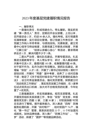2023年度基层党建履职情况报告